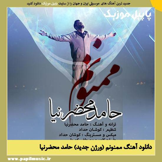 Hamed Mahzarnia Mamnonam (New Version) دانلود آهنگ ممنونم (ورژن جدید) از حامد محضرنیا